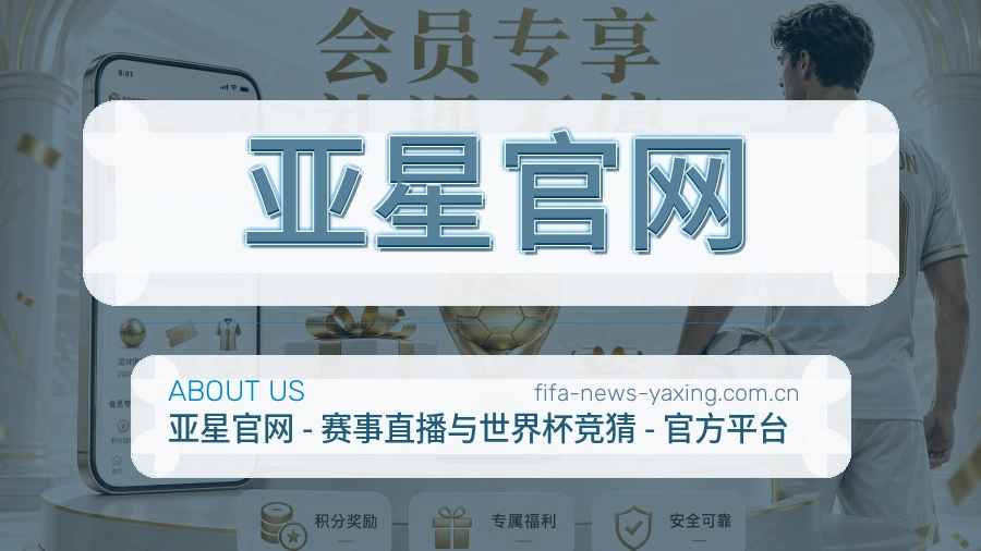 亚星官网赛前赛后服务